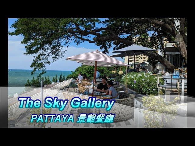 [芭達雅系列]芭達雅推薦餐廳：The sky gallery pattaya