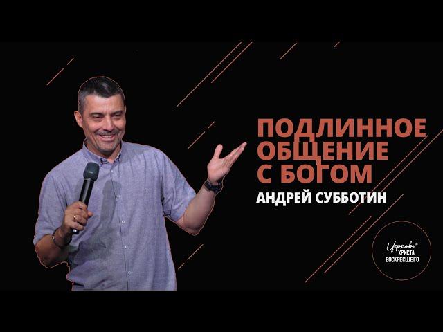 Подлинное общение с Богом / Андрей Субботин (08.09.2024)