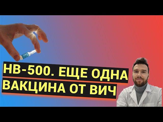 НВ-500. Ещё одна вакцина от вич.