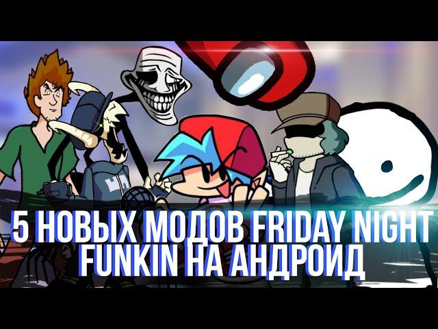 5 Новых и Лучших Модов Friday night funkin На Андроид | + ссылки | Мод fnf на Андроид