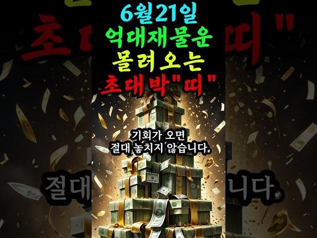  6월21일 억대 재물운 몰려오는 초대박 띠 