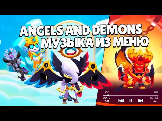 Вся музыка из меню Ангелы и Демоны | Angels and Demons Lobby Music