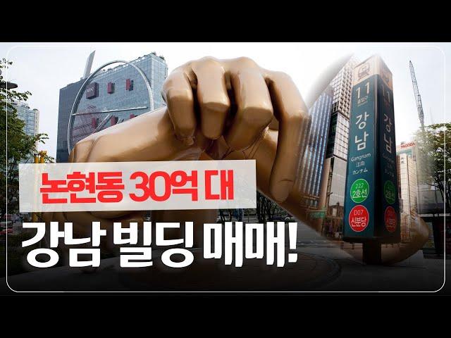 강남 5층 짜리 빌딩, 30억대에 나왔습니다!! | 논현동 빌딩 매물 소개