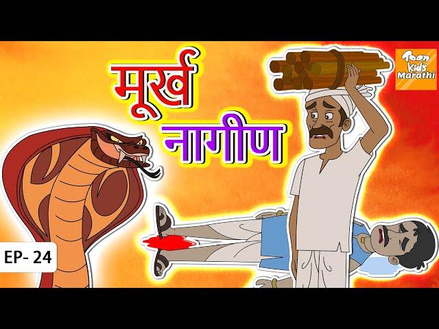 मूर्ख नागीण | Marathi Story | Marathi Goshti | Story in Marathi l Toon Tv Marathi Stories