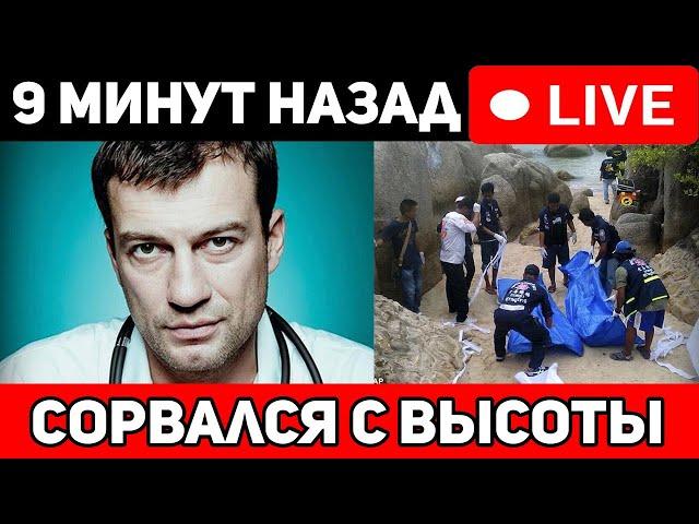 Copвался с высоты. Андрей Чернышев чп, тpaгедия на отдыхе...