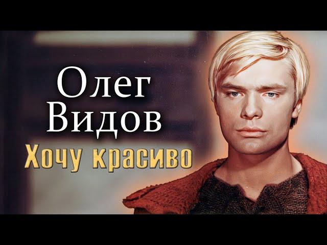 Олег Видов. Как мальчик из провинциального городка стал звездой всесоюзного масштаба