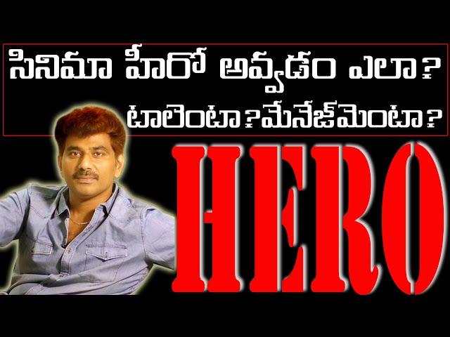 How To Become A Hero? | Telugu Film Hero | #chitram | Telugu Film Industry |