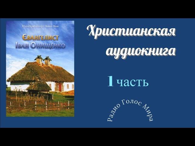 "Евангелист" - 1часть - христианская аудиокнига - читает Светлана Гончарова