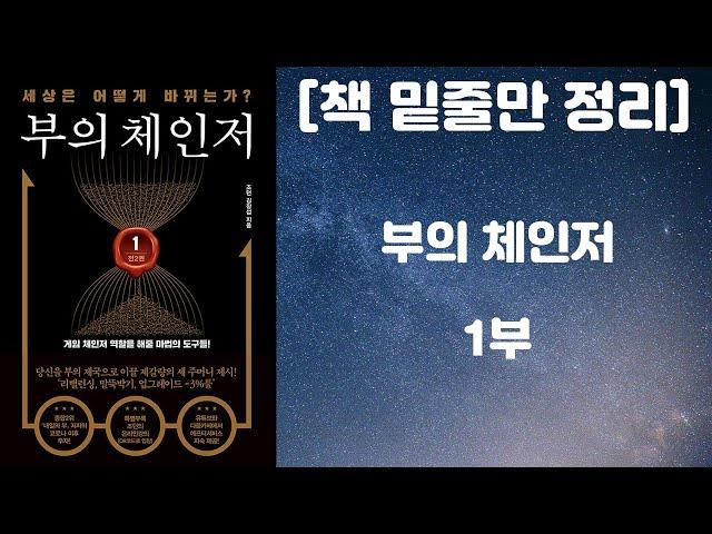 부의 체인저 1부 / 세상은 어떻게 바뀌는가? (조던 김장섭 저자 / 트러스트북스 출판사) [책 밑줄만 정리] [책리뷰]