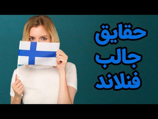 حقایق جالب فنلاند 2021- Finland