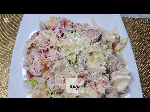 САЛАТ " ЦЕЗАРЬ "#рецепты #салат #salate #food #кулинария