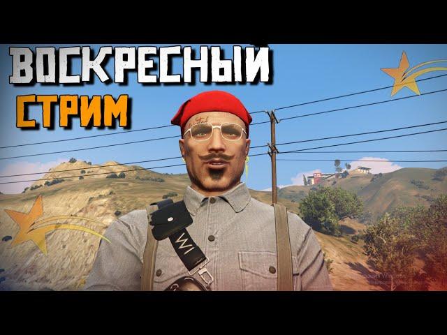 ВОСКРЕСНЫЙ СТРИМ В GTA5RP. ИЩЕМ ПРИКЛЮЧЕНИЯ НА ПЯТУЮ ТОЧКУ