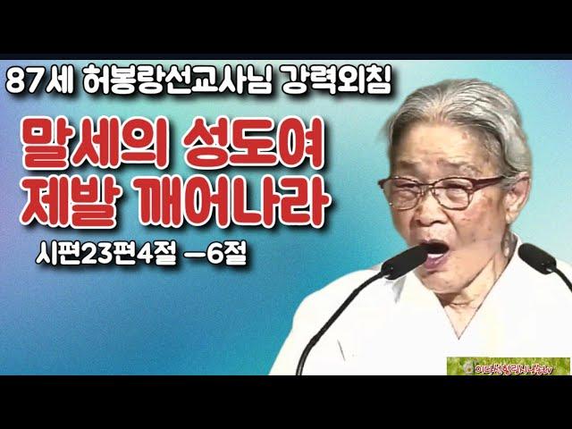 87세허봉랑선교사님 강력파워간증설교/말세의 성도들이여 제발 깨어나라