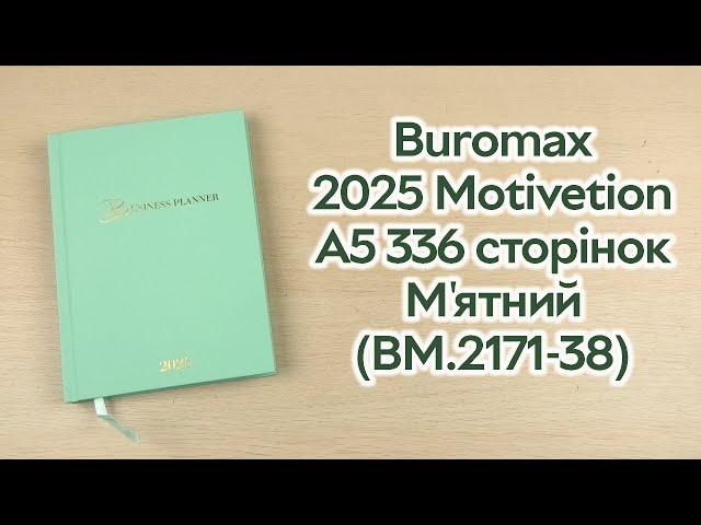 Розпаковка Buromax 2025 Motivetion A5 336 сторінок М'ятний (BM.2171-38)