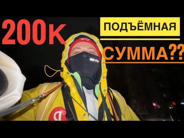 ЗАРАБОТОК 200 ТЫСЯЧ В МЕСЯЦ КУРЬЕРОМ. ПРАВДА ИЛИ МИФ. РАБОТА КУРЬЕРОМ В ЯНДЕКС ЕДА КАКОЙ ЗАРАБОТОК