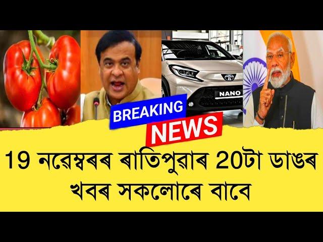 19 November Assamese News।। Today Assamese News ।। Top Assamese News ।। Refer and earn ।। TKMIND