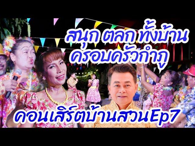 ตลกสนุกทั้งบ้าน กำภูรัชนีจัดคอนเสิร์ตEp7 #บ้านสวนกำภูEp1021