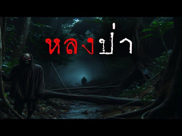 หลงป่า (ใหม่/จบในตอน) | ล้อมวง เล่าเรื่องผี Ep.1381