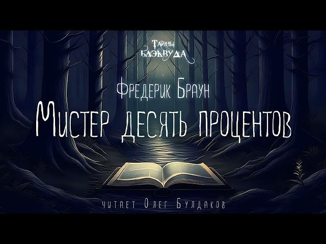 [МИСТИКА] Фредерик Браун - Мистер десять процентов. Тайны Блэквуда. Читает Олег Булдаков