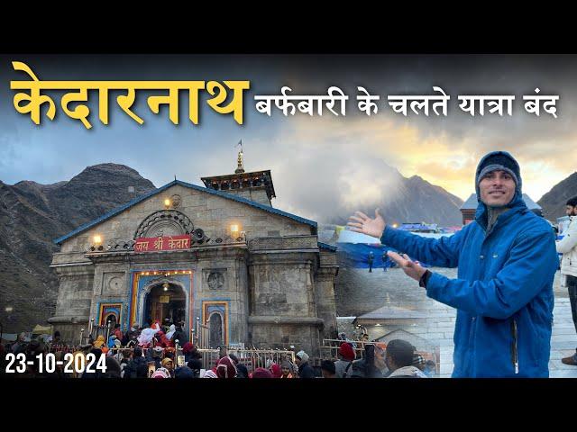 kedarnath yatra 2024 live today | kedarnath latest update today | Kedarnath snowfall live 