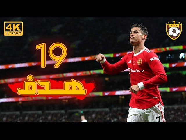 All Cristiano Ronaldo goals in the "2022" season so far ️  19 goals  | 4K