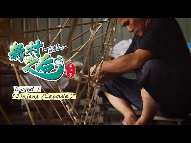 《新村之后 第二季》首集：增江精华篇 | Journey To Homeland 2 EP01: Jinjang Capsule