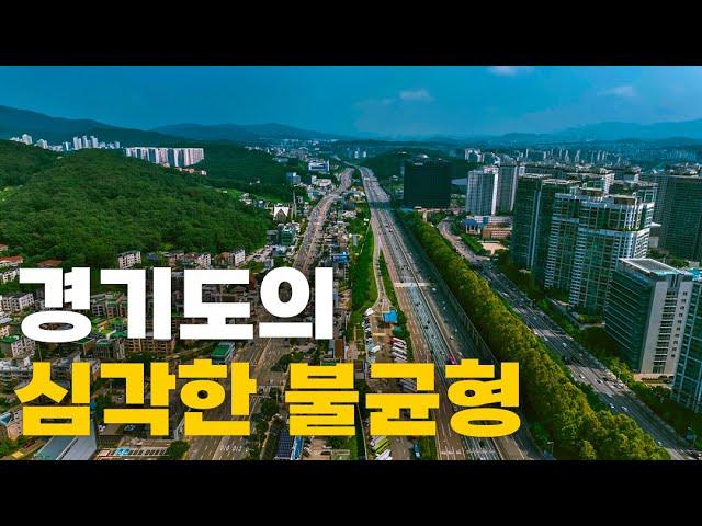 경기 북부지역이 소외받은 이유는 '이것' 때문입니다.