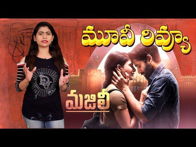 Majili Movie Review | Naga Chaitanya | Samantha | Shiva Nirvana | IndiaGlitz Telugu