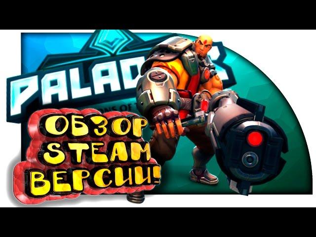Paladins - ОБЗОР STEAM Релиза! - ТОПОВЫЙ АВТОМАТ!