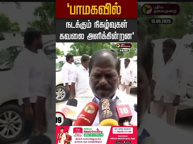 "பாமகவில் நடக்கும் நிகழ்வுகள் கவலை அளிக்கின்றன" #pmk #anbumani #ramadoss #anbumaniramadoss