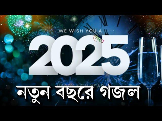 2025 Gojol. ২০২৫ গজল তো নই যেন হৃদয় কেড়ে নিবে . gojol 2025. ghazal 2025. কবিতাটা তোমার