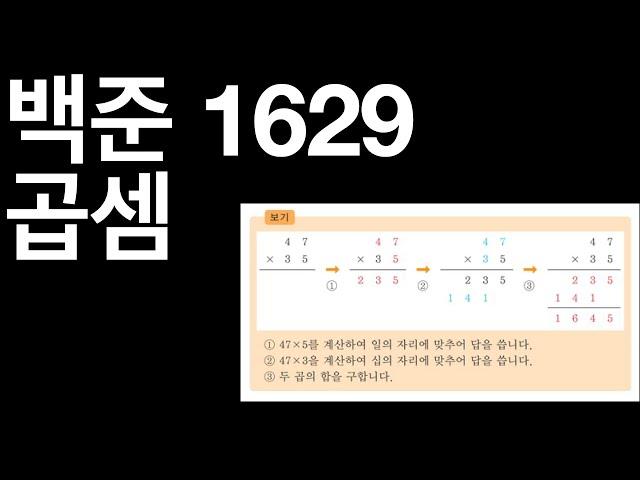 [알고리즘] 백준 1629 곱셈