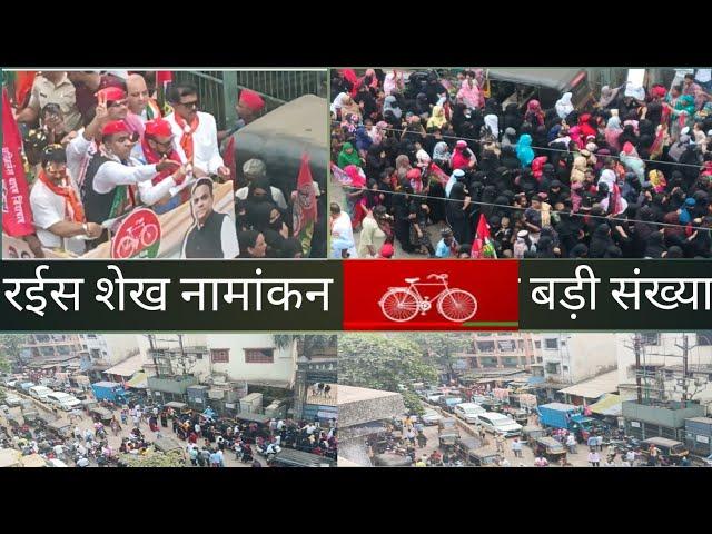 बड़ी संख्या में//रईस शेख नामांकन//bhiwandi Thane Maharashtra