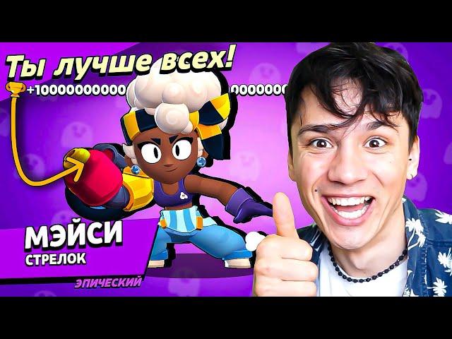 МЭЙСИ РУКИ-БАЗУКИ УБИЙЦА НАГИБАТОР! НУБ ИГРАЕТ В BRAWL STARS!