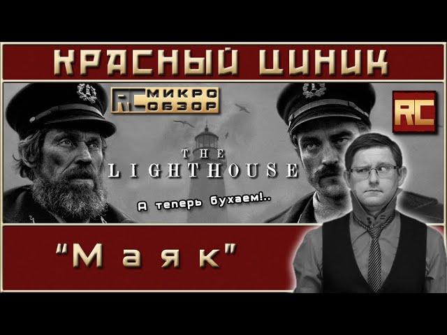 «Маяк». Обзор «Красного Циника»