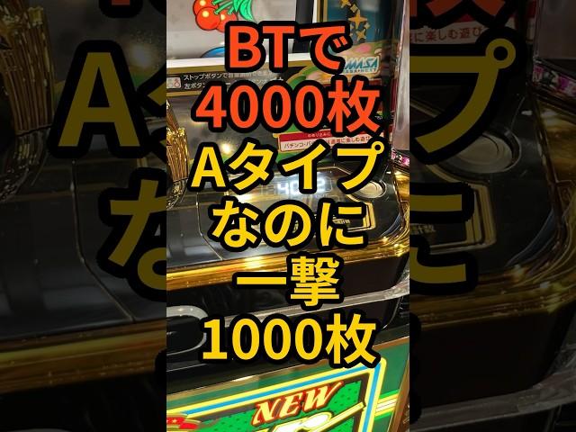 新台スマスロBTニューパルサー【Aタイプなのに一撃1000枚】4000枚出した強者も