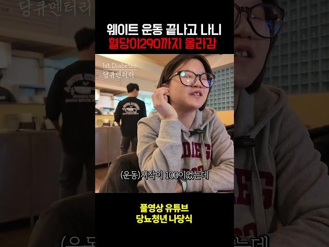 웨이트 운동했더니 혈당이 미친듯이 올라감