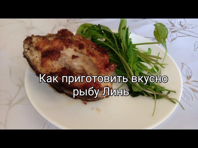 Как приготовить вкусно рыбу. Рыба Линь.