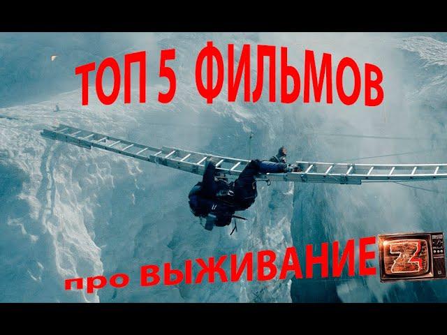 ТОП 5 фильмов про ВЫЖИВАНИЕ , чтоб забалдеть дома )