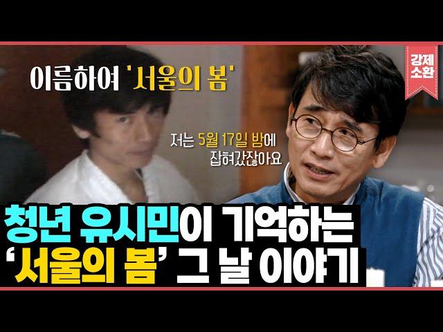 청년 유시민이 기억하는 ‘서울의 봄’ 투쟁의 글쓰기를 하던 서울대생이 드라마 작가가 되기까지 | KBS 190420 방송