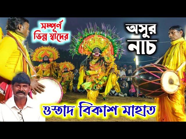 Bikash Mahato Chhau Nach  Asur Nach  বিকাশ মাহাতর অসুর নাচ  New chhau Dance