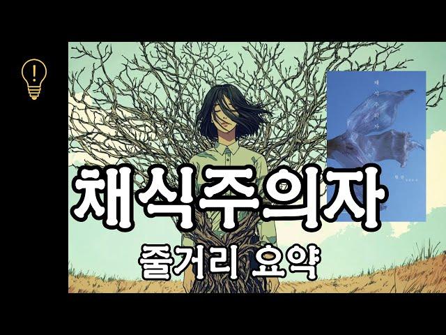 [노벨문학상] 채식주의자 줄거리 요약