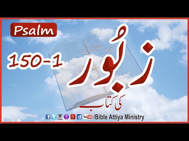 Psalms 1-150 | Zaboor1-150 | FullBible UrduBible Reading Bible Hindi | FullBook | Masihi Zaboor Urdu