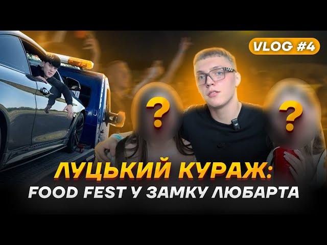 ЛУЦЬКИЙ КУРАЖ: FOOD FEST У ЗАМКУ ЛЮБАРТА | VLOG #4