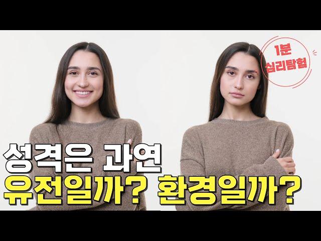 성격은 과연 유전일까? 환경일까? [1분 심리탐험]