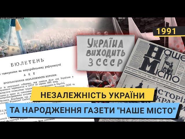 1991 рік: Незалежність України та народження газети "Наше місто"