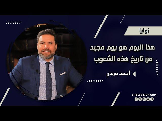 أحمد مرعي: دائماً أكتوبر شهر الانتصارات و٧ اكتوبر يوم مجيد من تاريخ هذه الشعوب ويجب الاحتفال به