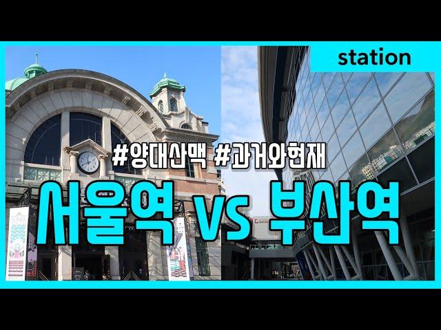 서울역 VS 부산역 과거와 현재 비교영상, 우리나라 최고의 역은 어디일까? Seoul station vs Busan station