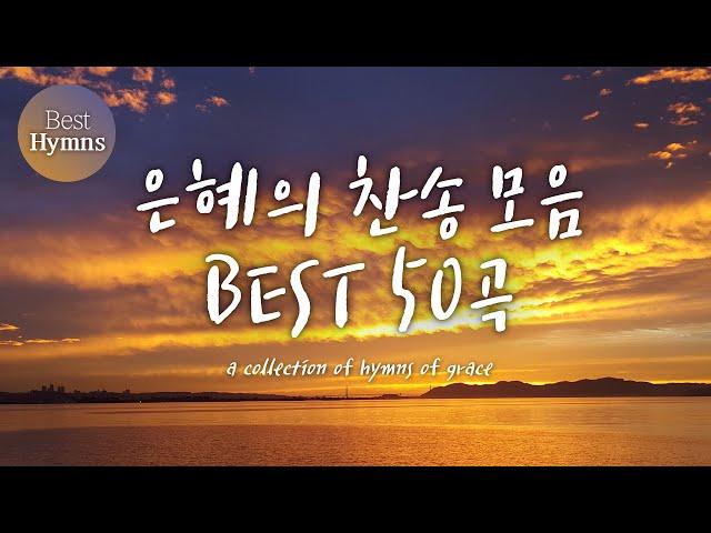 은혜의 찬송 모음 BEST 50 / a collection of hymns of grace (찬송가모음 ,은혜 찬송,찬송가연속듣기,찬송가, 찬송,HYMNS,가정예배 )