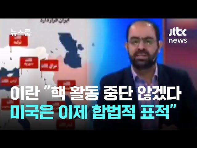 이란 "핵 활동 중단 않겠다…미국은 이제 합법적 표적" / JTBC 뉴스룸